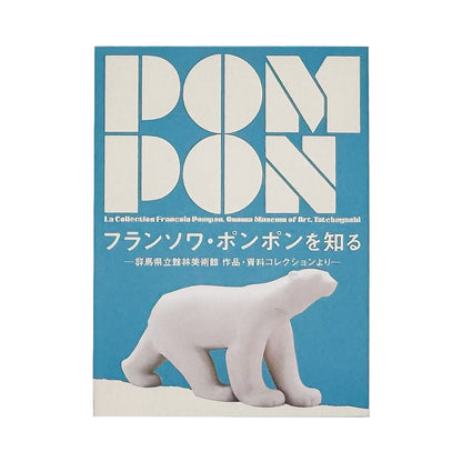 『フランソワ・ポンポンを知る』。群馬県立館林美術館所蔵の彫刻、素描、旧蔵資料からフランソワ・ポンポンの作品と生涯を紹介する作品・資料集。