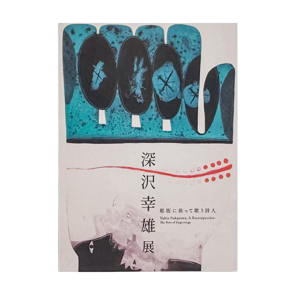 深沢幸雄『彫版に依って歌う詩人』。初期作品からメキシコを題材としたカラー銅版画、晩年のメゾチントまでを紹介する2024年佐倉市立美術館展覧会図録。