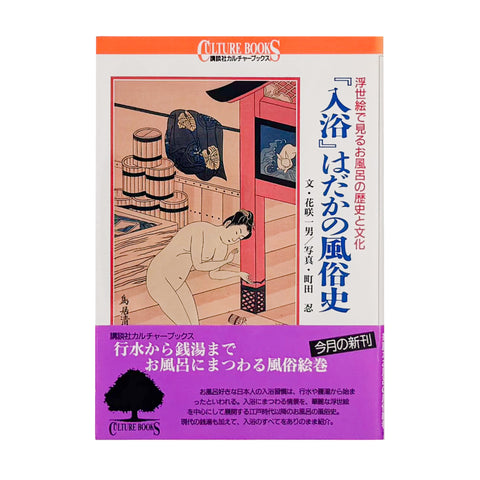 「入浴」はだかの風俗史　浮世絵で見るお風呂の歴史と文化