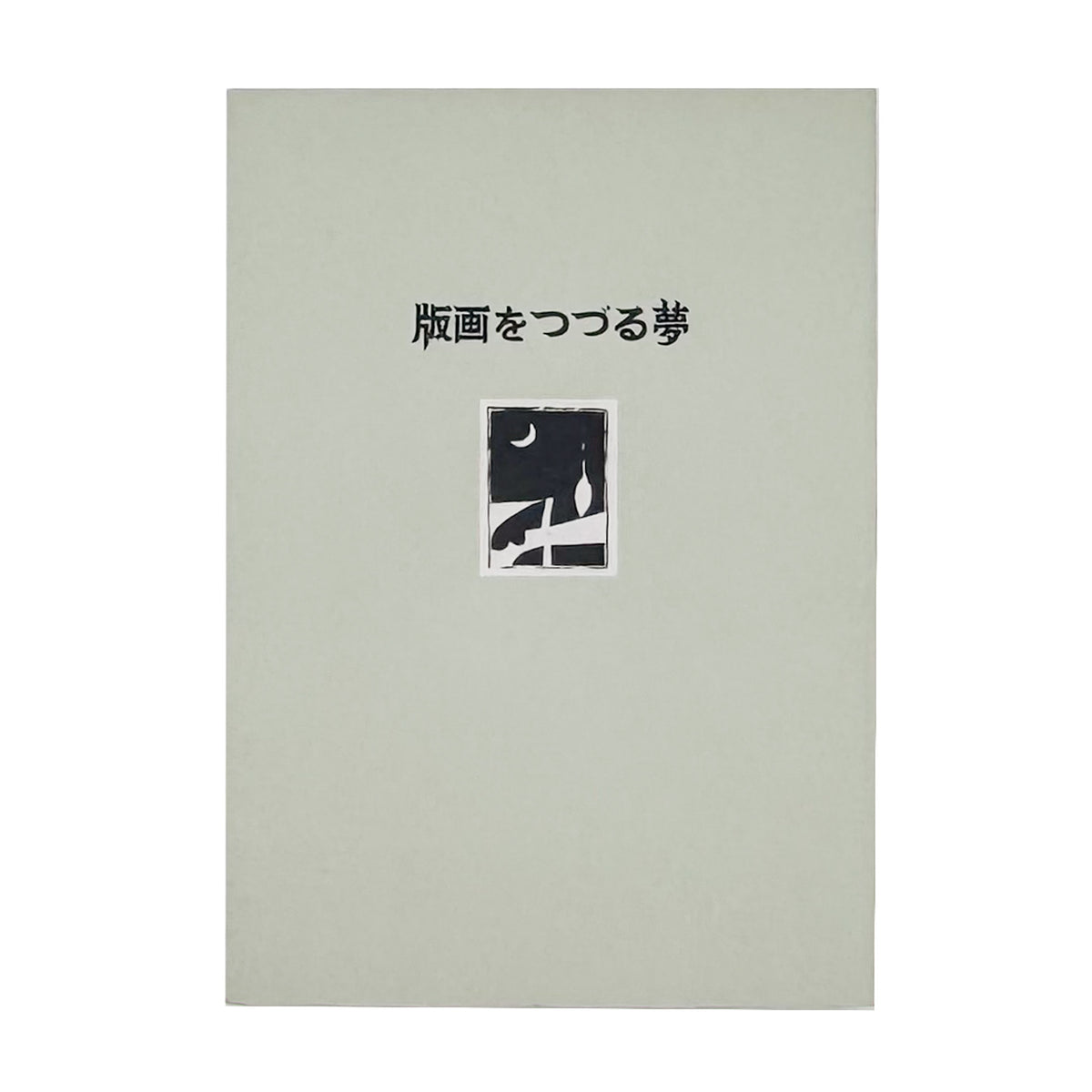 『版画をつづる夢　宇都宮に刻まれた創作版画運動の軌跡』。『村の版画』『刀』を中心に、宇都宮で展開した創作版画運動をたどる2000年刊の展覧会図録。