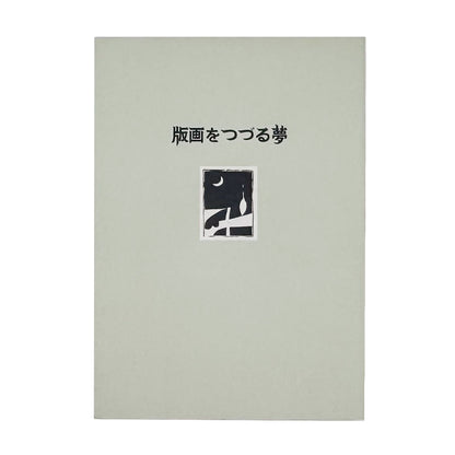 『版画をつづる夢　宇都宮に刻まれた創作版画運動の軌跡』。『村の版画』『刀』を中心に、宇都宮で展開した創作版画運動をたどる2000年刊の展覧会図録。