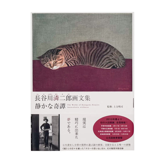 長谷川潾二郎『静かな奇譚』。油彩画、デッサン、随想などを収録した、2010年巡回展「長谷川潾二郎展　平明・静謐・孤高」の公式図録兼画文集。