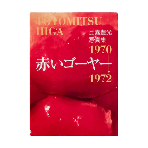 赤いゴーヤー -比嘉豊光写真集 1970-1972