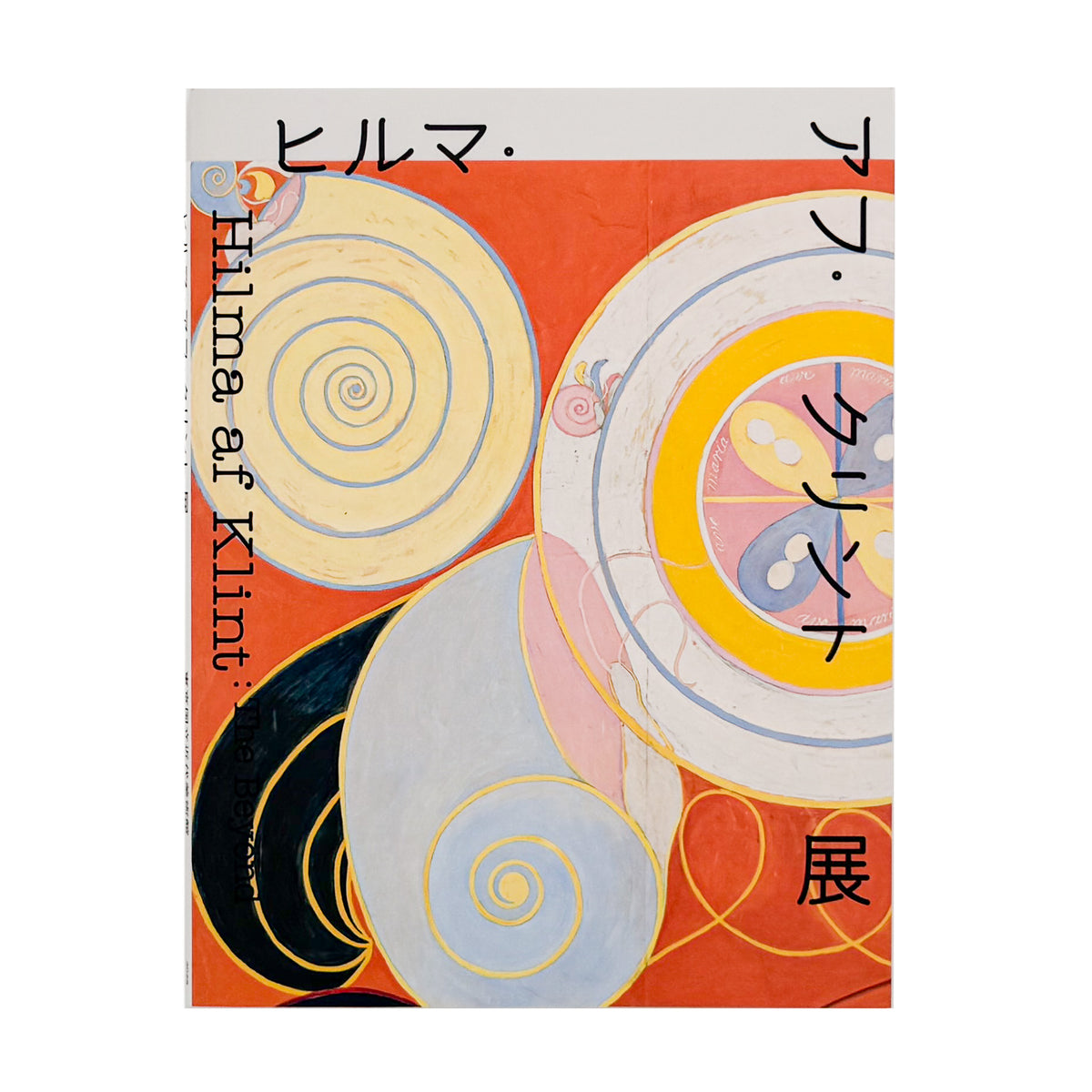 『ヒルマ・アフ・クリント展』図録。〈10の最大物〉をはじめ「神殿のための絵画」など約140点を収録した、東京国立近代美術館2025年開催展の公式カタログ。