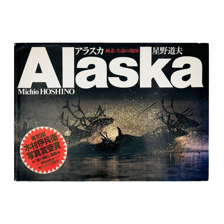 星野道夫　Alaska アラスカ　極北・生命の地図（サイン入り） - 朝日新聞社 - 文福
