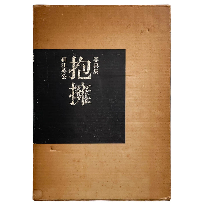 細江英公　抱擁 - 写真評論社 - 文福