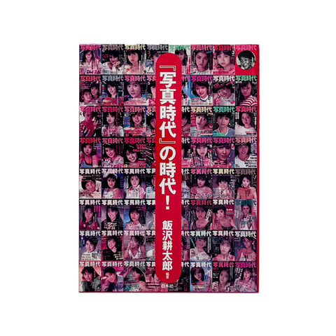 「写真時代」の時代！