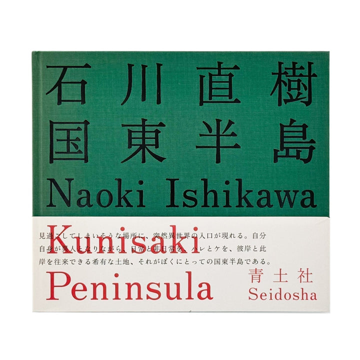 石川直樹　国東半島　Kunisaki Peninsula - 青土社 - 文福