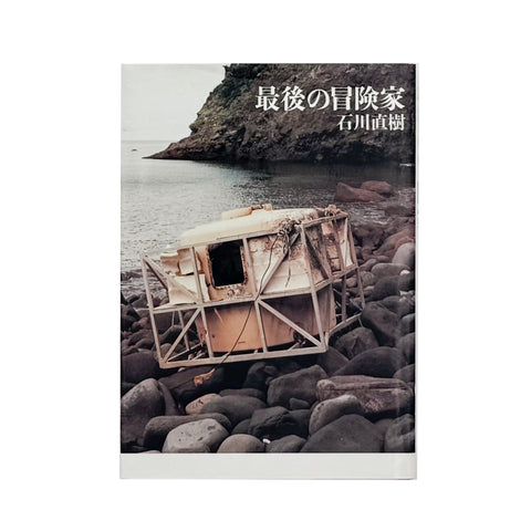 最後の冒険家（サイン入り）