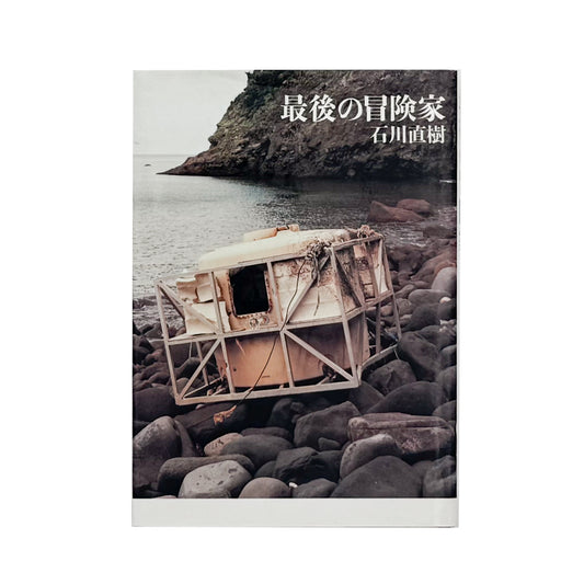 ISHIKAWA Naoki / 石川直樹『最後の冒険家』熱気球で太平洋横断に挑み、2008年に消息を絶った神田道夫との4年半を記録した、集英社刊のノンフィクション。