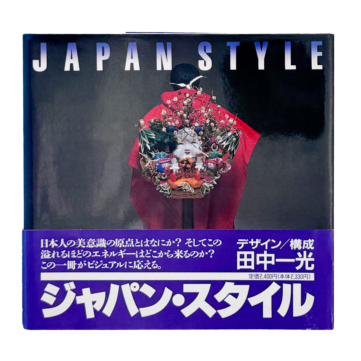 田中一光がアートディレクションを手がけた『Japan Style』。日本文化とデザインを紹介する、講談社インターナショナル1980年刊の展覧会カタログ。