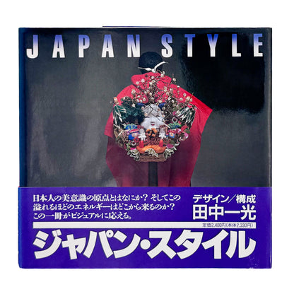 田中一光がアートディレクションを手がけた『Japan Style』。日本文化とデザインを紹介する、講談社インターナショナル1980年刊の展覧会カタログ。