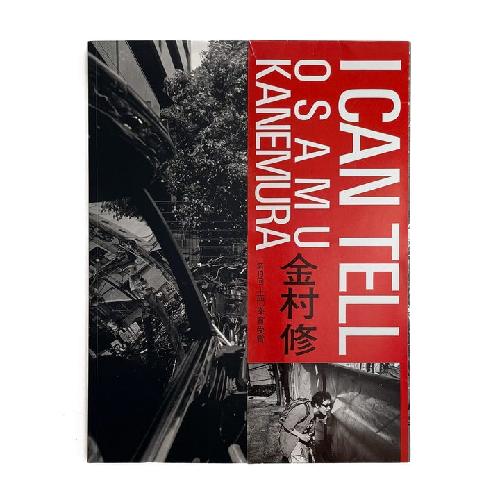 金村修　I CAN TELL - 芳賀書店 - 文福