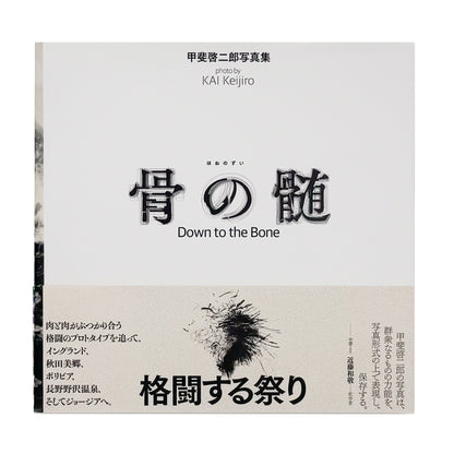 KAI Keijiro / 甲斐啓二郎『骨の髄 / Down to the Bone』世界各地の格闘的な祭事を撮影した2020年新宿書房刊、第20回さがみはら写真賞受賞作。著者サイン入り。