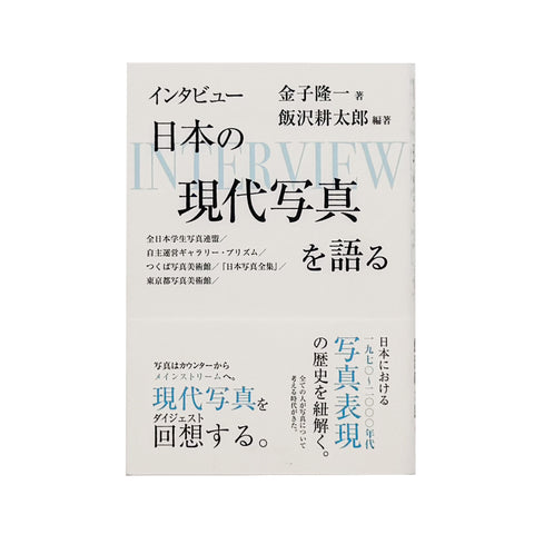 インタビュー 日本の現代写真を語る