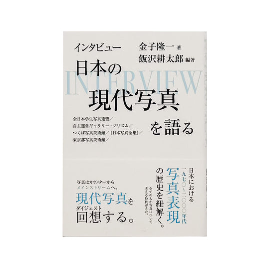 金子隆一『インタビュー 日本の現代写真を語る』。全日本学生写真連盟、プリズム、つくば写真美術館、東京都写真美術館などを通して、日本の現代写真史を語る2023年梓出版社刊行の書籍。