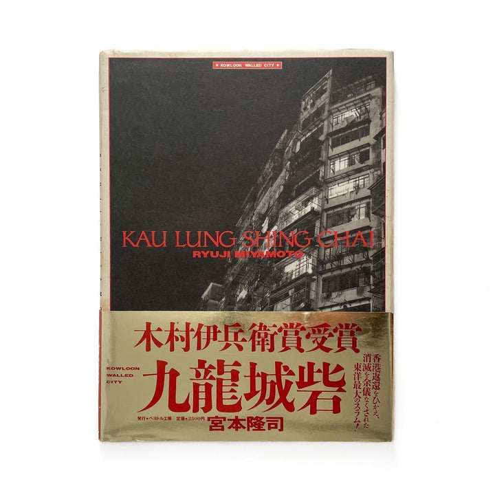 宮本隆司　九龍城砦　KAU LUNG SHING CHAI, Kowloon Walled City - ペヨトル工房 - 文福