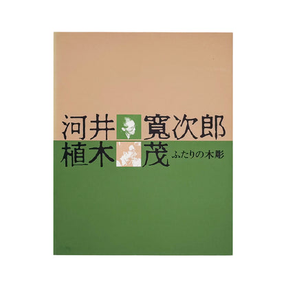 河井寛次郎・植木茂『ふたりの木彫』。二人の木彫作品と家具、円空仏・木喰仏などを収録した2001年千葉市美術館展覧会図録。