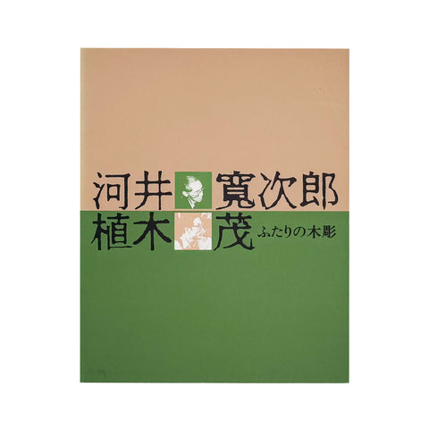 河井寛次郎と植木茂 ― ふたりの木彫