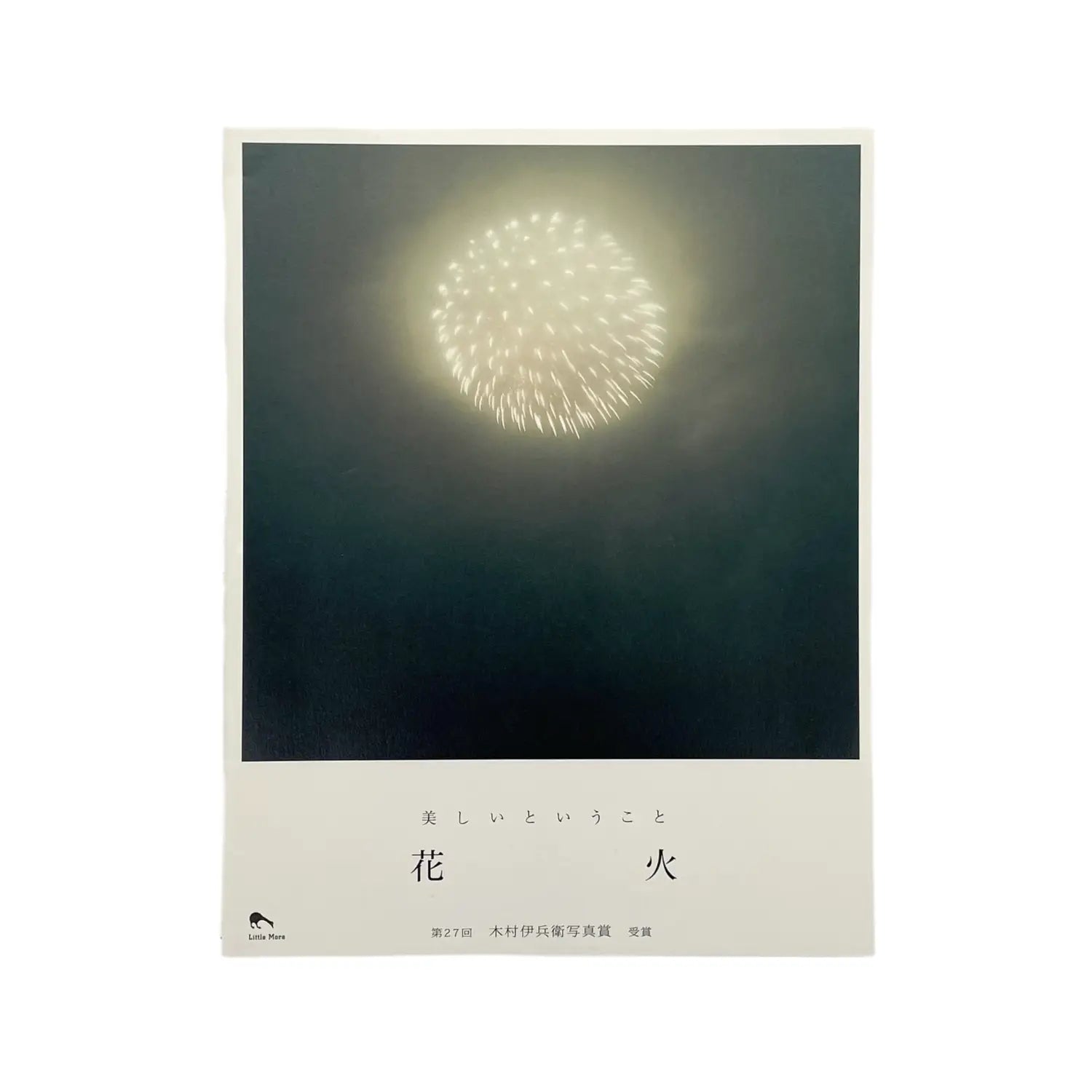 川内倫子　花火 - 文福