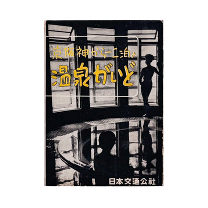 日本交通公社関西支社『京阪神から一、二泊の温泉がいど』1952年刊の表紙