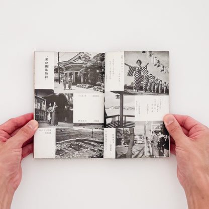 『京阪神から一、二泊の温泉がいど』温泉街の建物や浴衣姿の人々を紹介する写真見開き