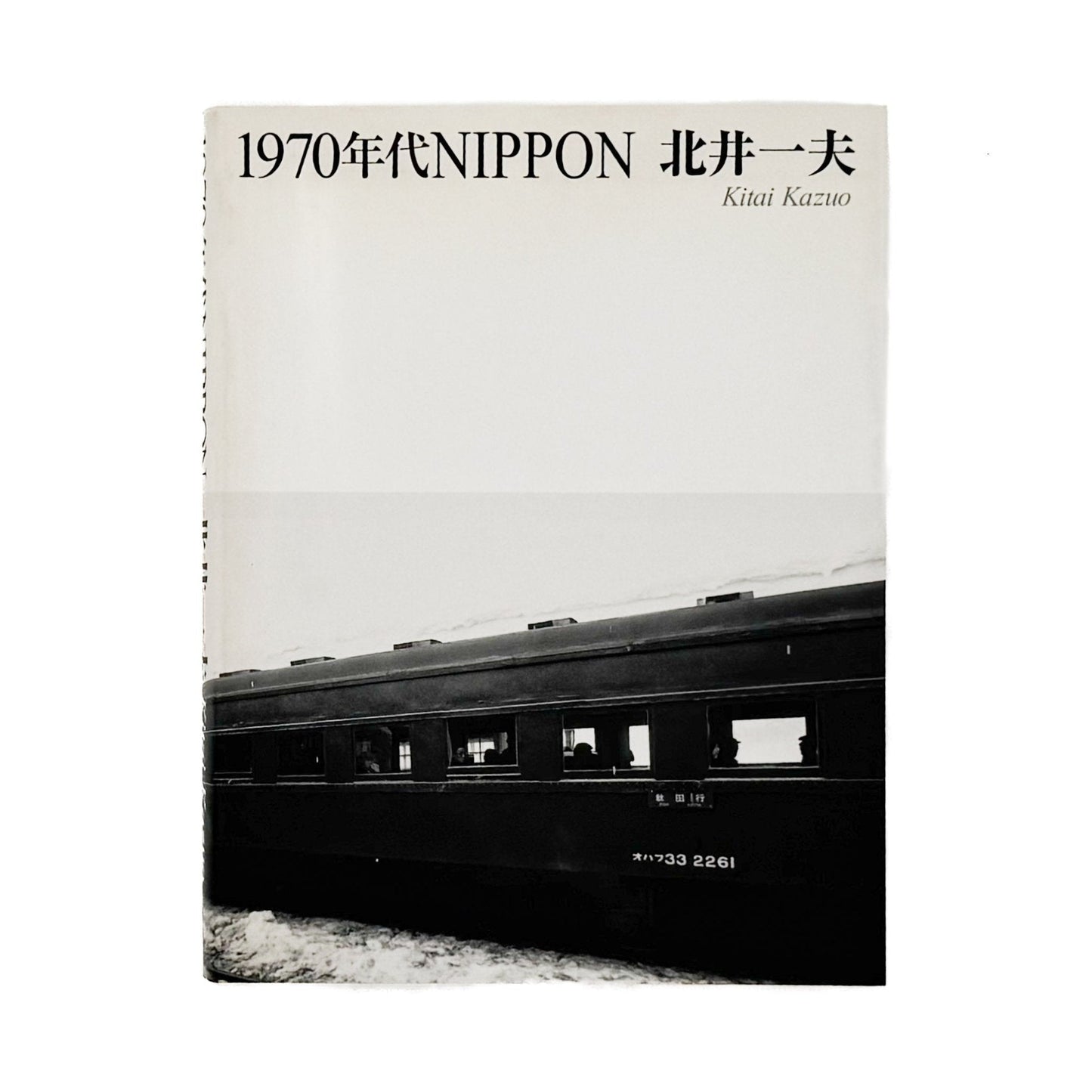 北井一夫　1970年代NIPPON（サイン入り） - 冬青社 - 文福