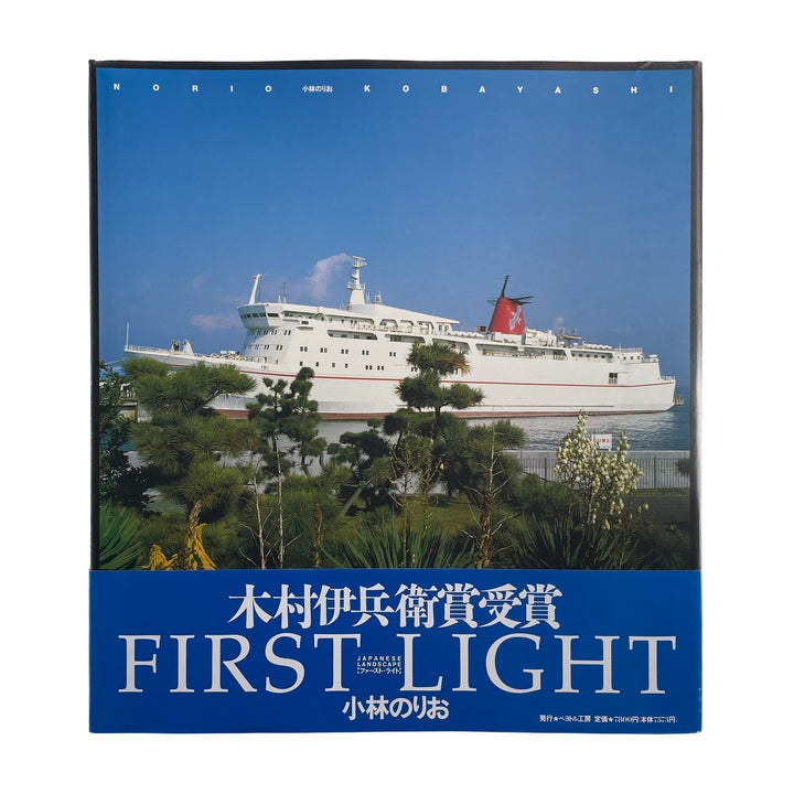 小林のりお　FIRST LIGHT(サイン入り) - ペヨトル工房 - 文福