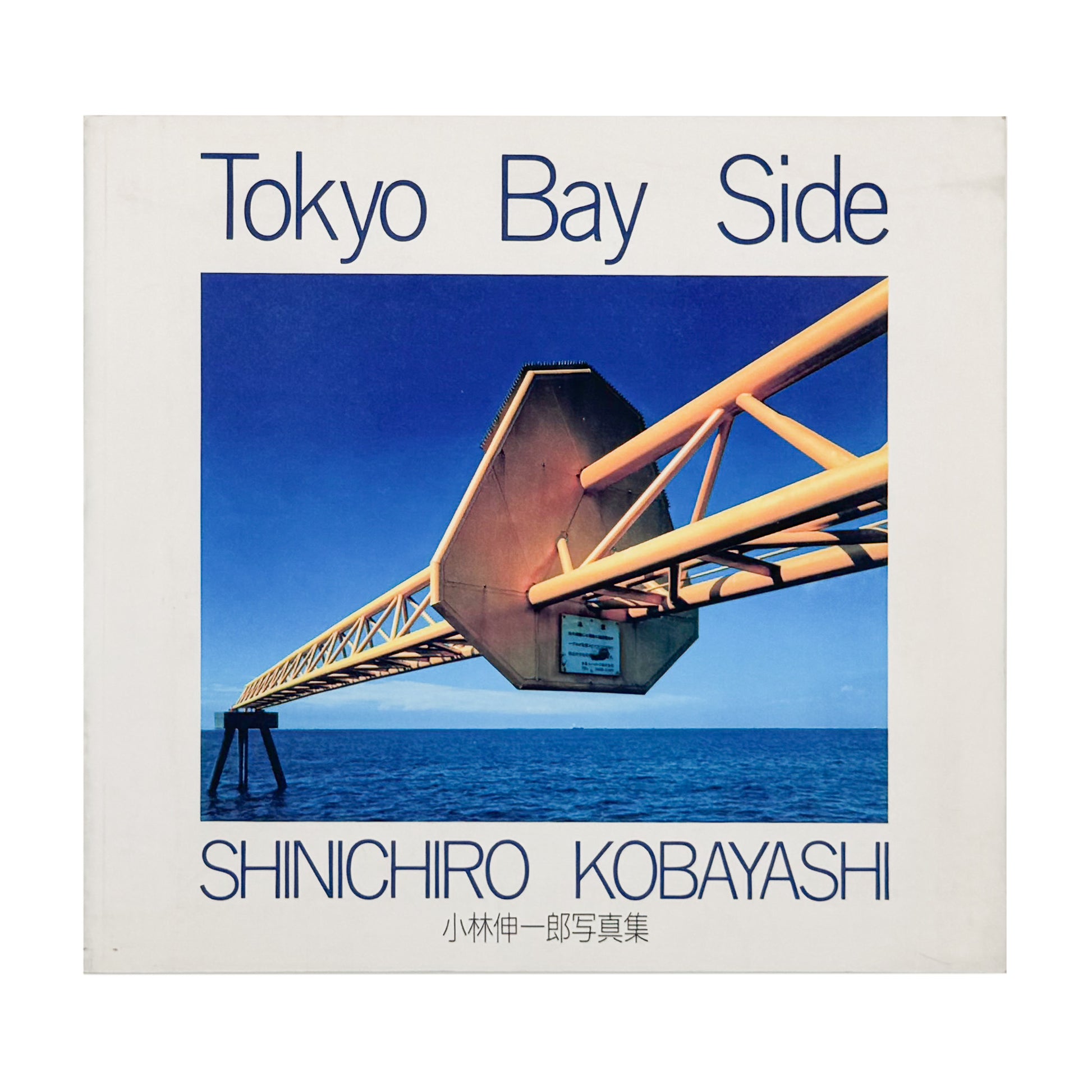 小林伸一郎『Tokyo Bay Side』。1980年代の東京湾岸に広がる工場、建設現場、解体を待つ設備などを大型カメラで撮影した1991年刊の写真集。