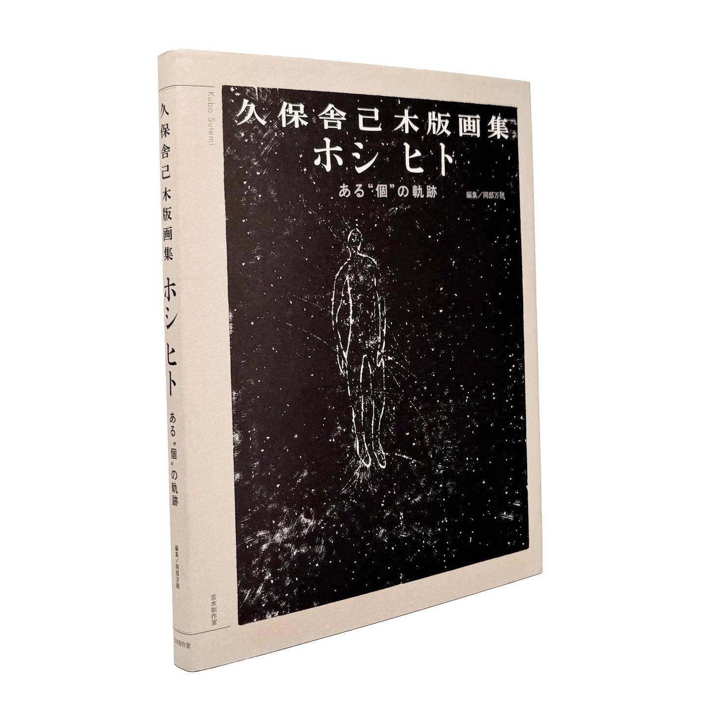 KUBO Sutemi / 久保舎己『ホシ ヒト　ある“個”の軌跡』社会、労働、家族、孤独、生と死を黒一色の木版画で描いた、2013年言水制作室刊の作品集。