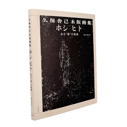 KUBO Sutemi / 久保舎己『ホシ ヒト　ある“個”の軌跡』社会、労働、家族、孤独、生と死を黒一色の木版画で描いた、2013年言水制作室刊の作品集。