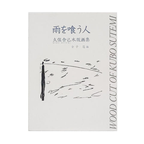 雨を喰う人　久保舎己木版画集