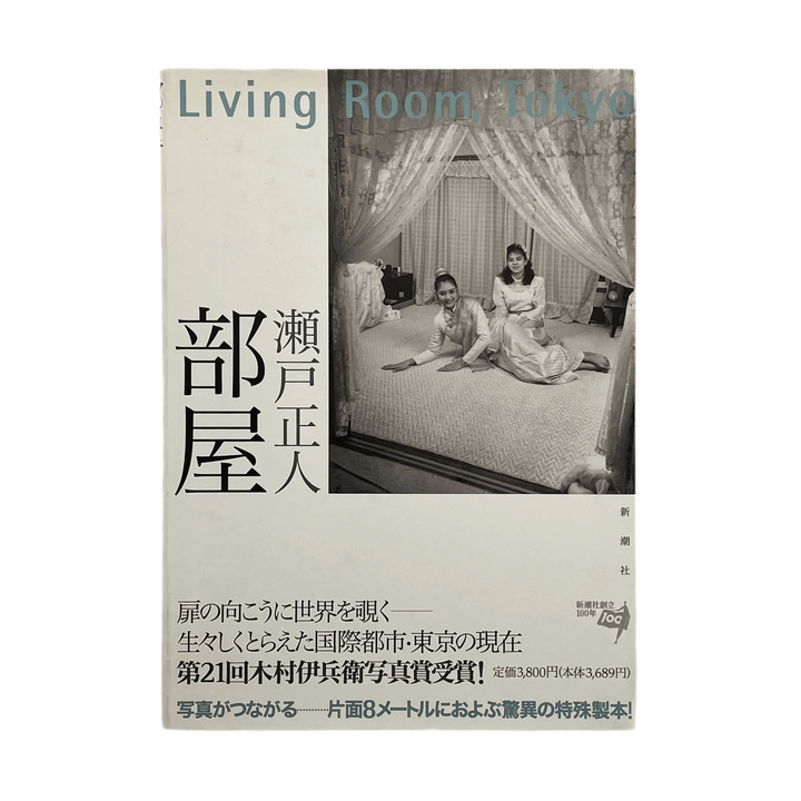 瀬戸正人『部屋 Living Room, Tokyo 1989-1994』東京で暮らす人々をそれぞれの居室とともに大型カメラで撮影し、蛇腹製本で連ねた1996年刊行の写真集。