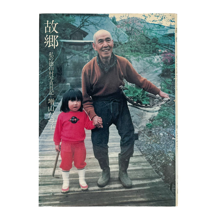 増山たづ子　故郷：私の徳山村写真日記 - じゃこめてい出版 - 文福