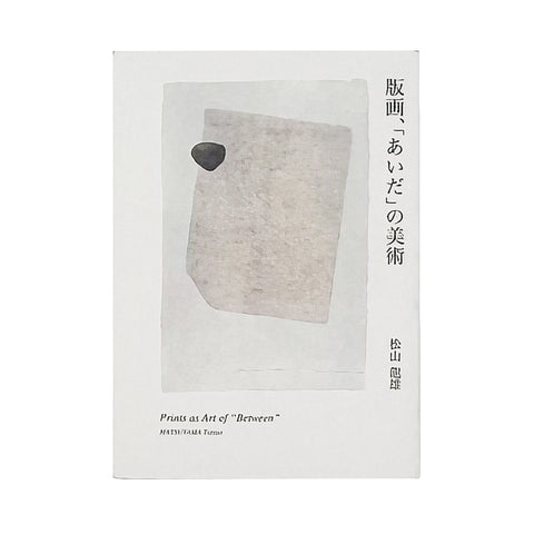 版画、「あいだ」の美術