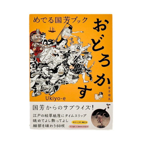 めでる国芳ブック　おどろかす