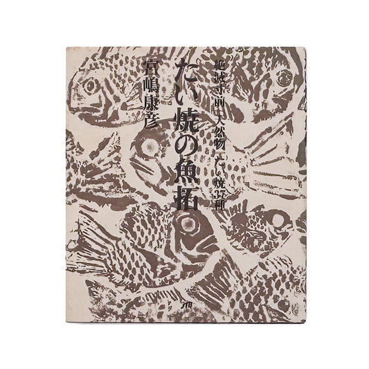 宮嶋康彦『たい焼の魚拓　絶滅寸前『天然物』たい焼37種』。一匹焼きのたい焼37種を魚拓として採取・記録した、2002年JTB刊の作品集。