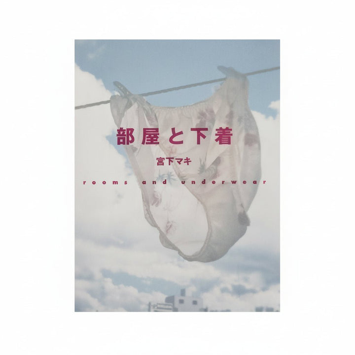 宮下マキ　部屋と下着 rooms and underwear - 小学館 - 文福