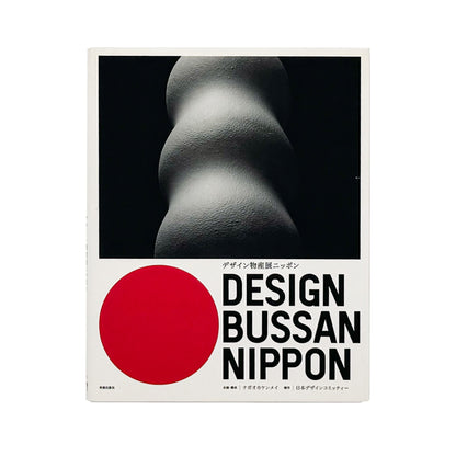 ナガオカケンメイ『デザイン物産展ニッポン』。全国47都道府県の物産とデザイン事例235点を紹介した、2008年美術出版社刊の展覧会図録。見返しにサイン入り。