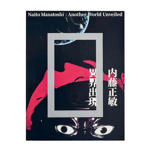 内藤正敏　異界出現 / Another World Unveiled