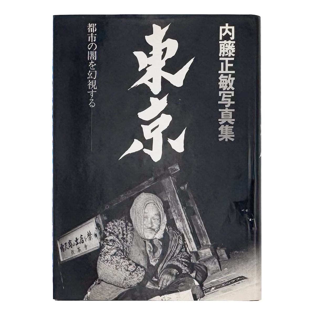 内藤正敏『東京―都市の闇を幻視する― TOKYO 1970–1985』。1970年から1985年の東京を撮影し、都市の闇と江戸の記憶を探った1985年刊の写真集。