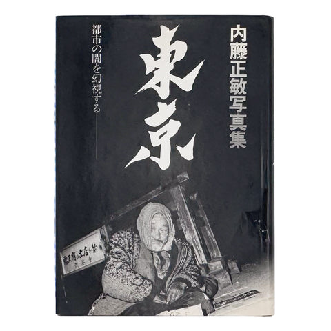 東京―都市の闇を幻視する― TOKYO 1970–1985