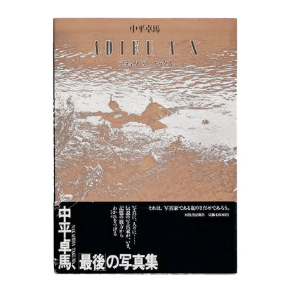中平卓馬『ADIEU A X』。病後に再び続けた撮影によるモノクロ作品と自身のテキストを収録した、1989年河出書房新社刊の初版写真集。