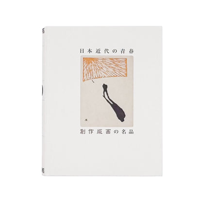 『日本近代の青春　創作版画の名品』。山本鼎、『月映』、日本創作版画協会などを通して1900年代から1940年代の創作版画運動をたどる2010年刊の展覧会図録。