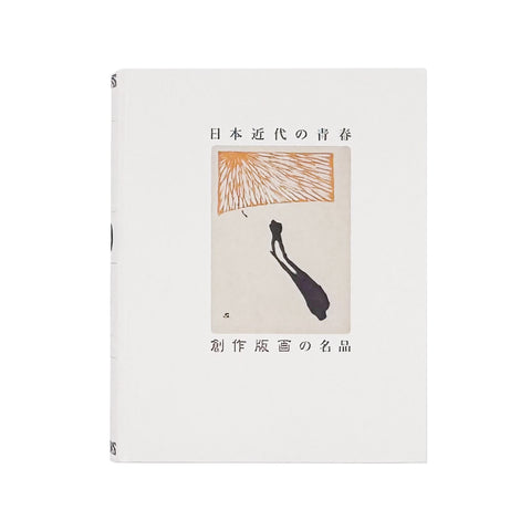 日本近代の青春　創作版画の名品