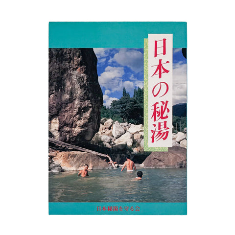 日本の秘湯　第12版