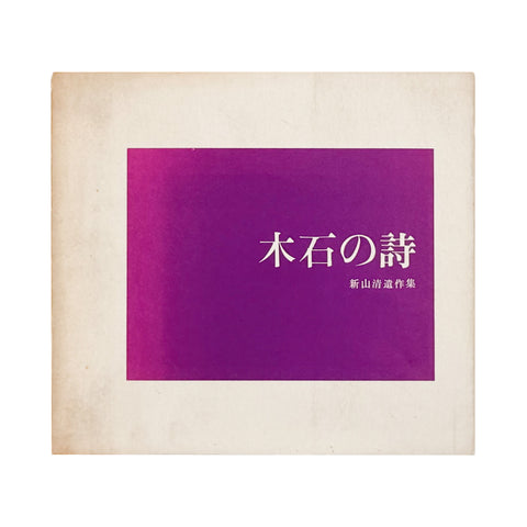 新山清遺作集 木石の詩
