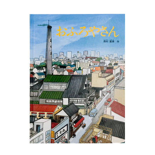 西村繁男『おふろやさん』。子どもからお年寄りまで多くの人で賑わう銭湯の様子を細部まで描いた、福音館書店刊の絵本。