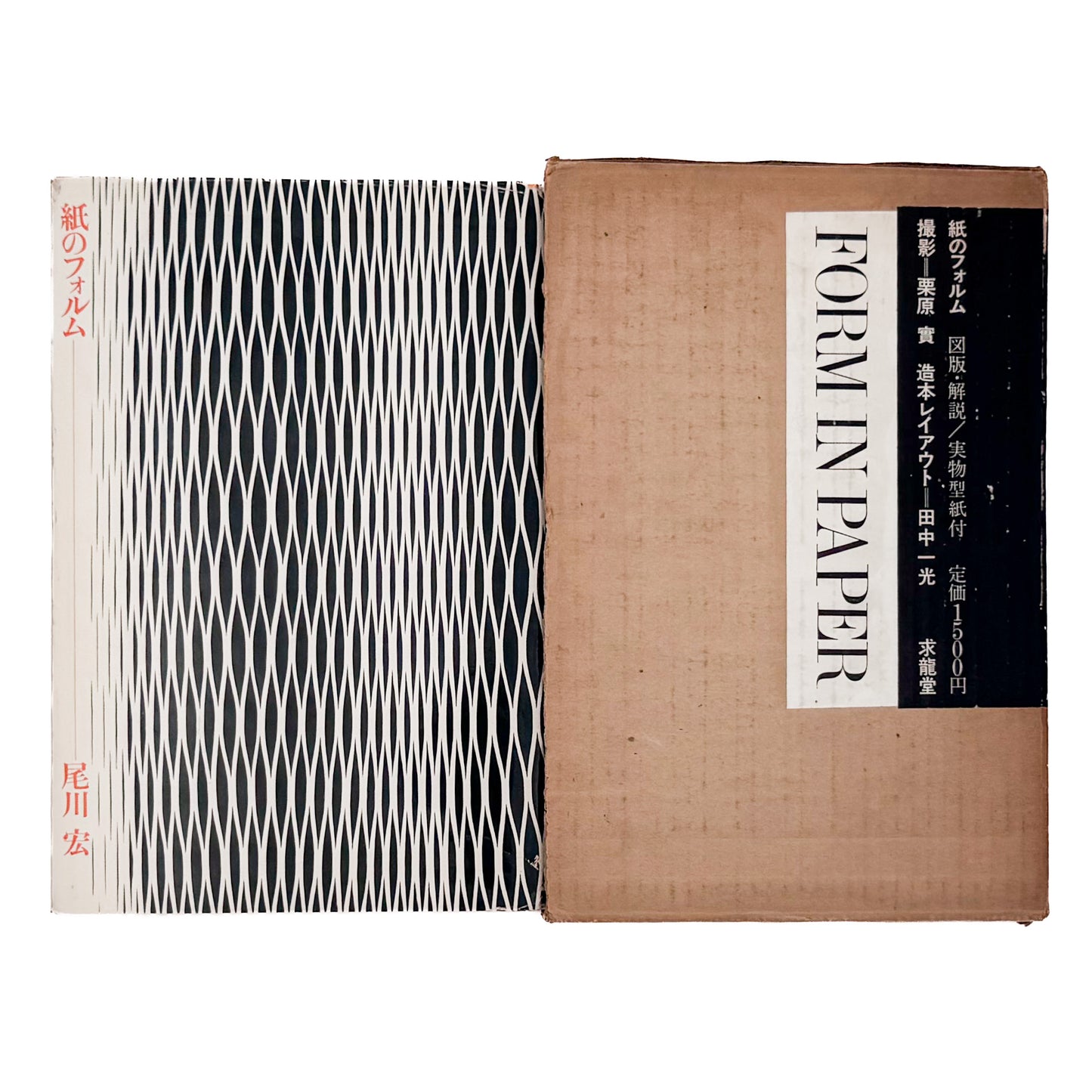 尾川宏『紙のフォルム』。紙を折る、曲げる、切る、組むことで生まれる立体造形と制作方法を収録した、1967年求龍堂刊・初版。函、カバー、実物型紙付き。
