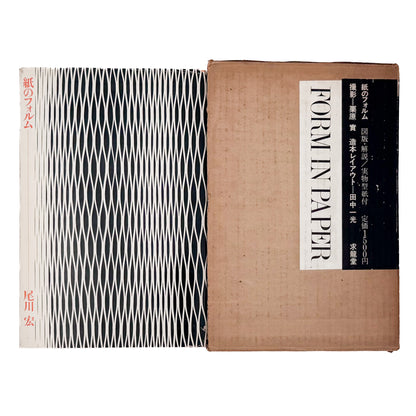 尾川宏『紙のフォルム』。紙を折る、曲げる、切る、組むことで生まれる立体造形と制作方法を収録した、1967年求龍堂刊・初版。函、カバー、実物型紙付き。